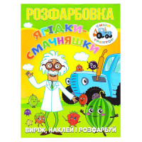 гр Розмальовка 'Ягід...
