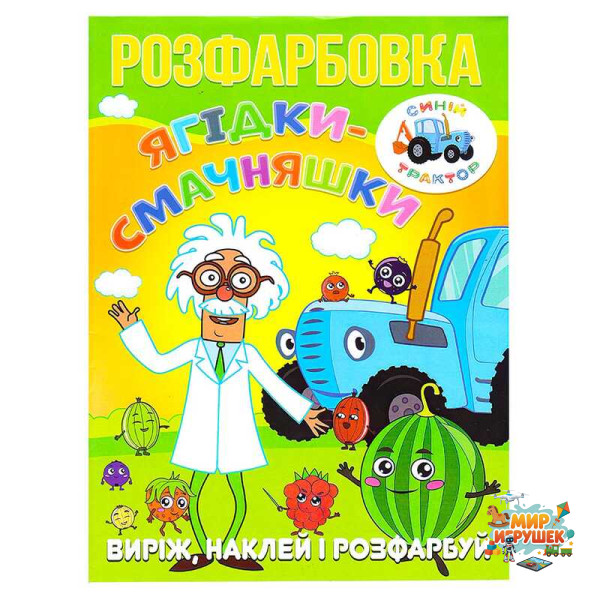 гр Розмальовка 'Ягідки-смачняшки' +12 наліпок (50) 6902020121687
