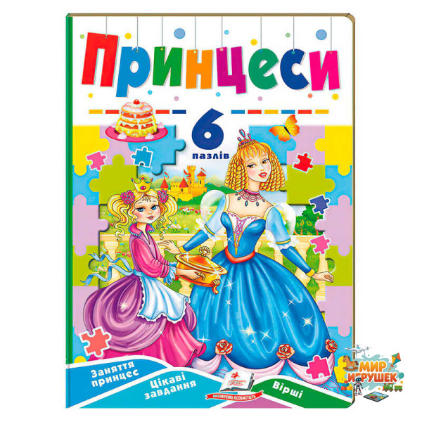 гр Книга-гра “Принцеси” (6 пазлів) 9789664669549 (5) 'Пегас'