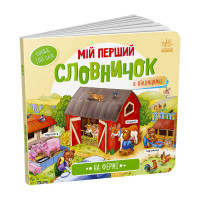 гр Мій перший словни...