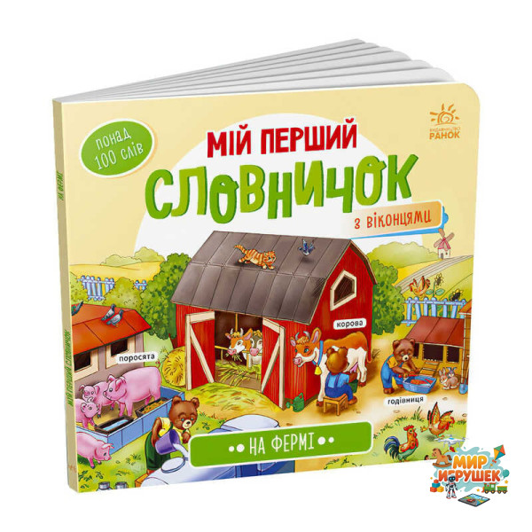 гр Мій перший словничок : 'На фермі' /укр/ (10) А116031У 'Ранок'