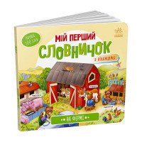 гр Мій перший словни...