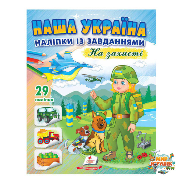 гр 'Наша Україна. Наліпки із завданнями. На захисті' 9789664668719 /укр/ (50) 'Пегас'
