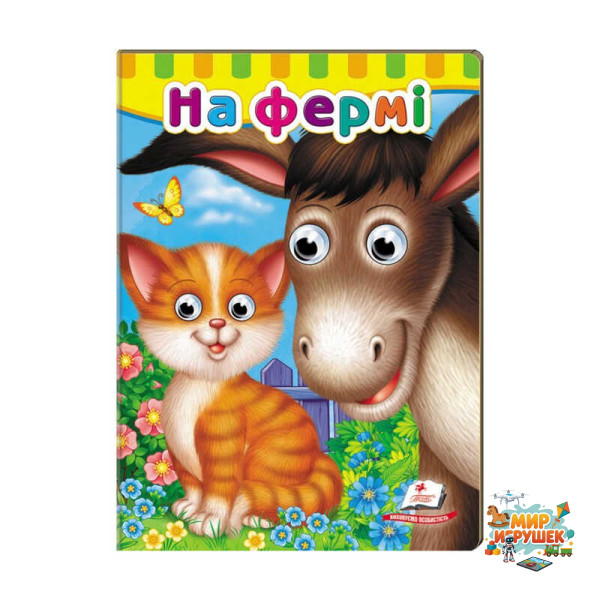 гр Малятам книжки з оченятами 'На фермі' 9789669476913 /укр/ (20) 'Пегас'