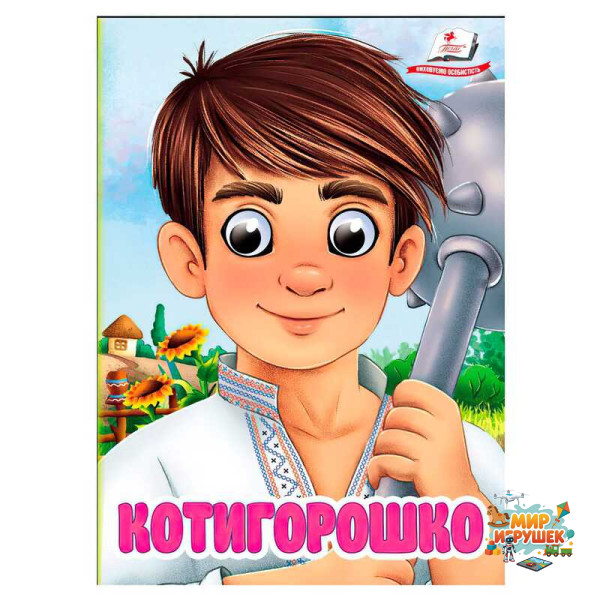 гр Книга 'Котигорошко' 9786178405854 (20) 'Пегас', 10 картонних сторінок