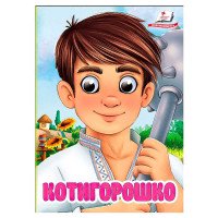 гр Книга 'Котигорошк...