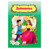 гр Книжка 'Дюймовочк...