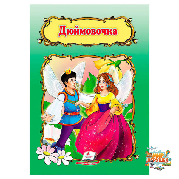 гр Книжка 'Дюймовочка' 9786178172572 /укр/ (50) 'Пегас', 10 сторінок, формат 16х22 см