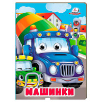 гр Книжка 'Машинки' ...