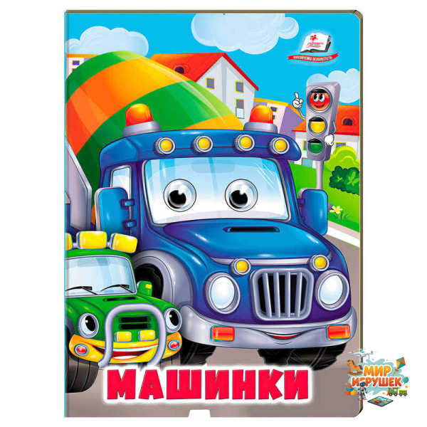 гр Книжка 'Машинки' 9786178638375 (20) /укр/ 'Пегас'