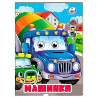 гр Книжка 'Машинки' ...