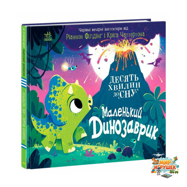 гр 10 хвилин до сну 'Маленький динозаврик' А1836002У (10) 'Ранок'