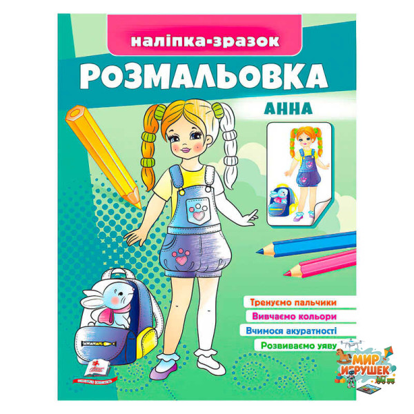 гр Розмальовка 'Анна' 9789664666159 /укр/ (50) 'Пегас'
