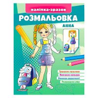 гр Розмальовка 'Анна...