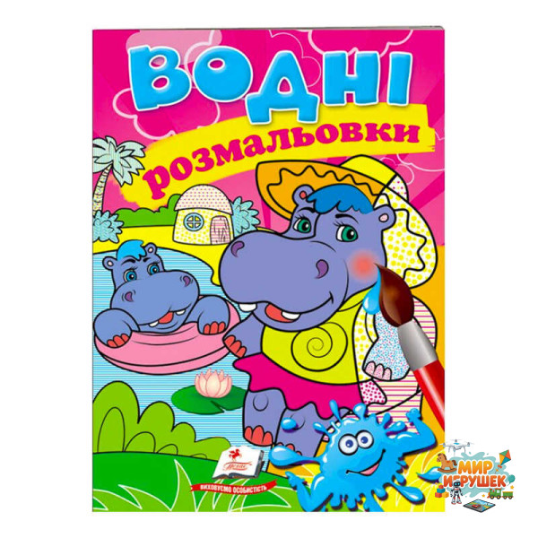гр Розмальовка 'Водні розмальовки. Бегемотики' 9789669473271 /укр/ (50) 'Пегас'