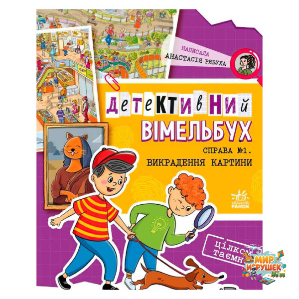 гр Детективний вімельбух 'Справа №1. Викрадення картини' А1561002У (10) 'Ранок'