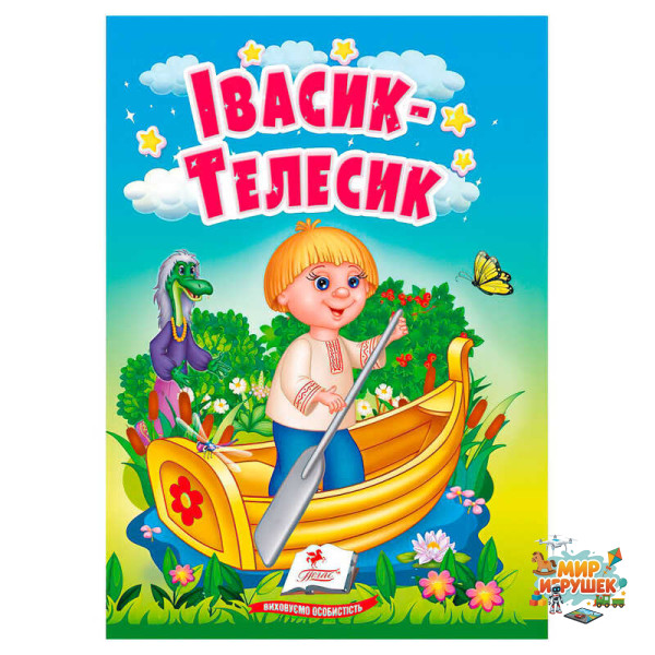 гр Казка 'Івасик-Телесик' 9786178172015 (20) /укр/ 'Пегас'