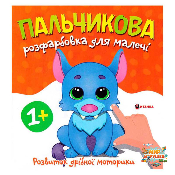 гр Пальчикова розфарбовка з вовченям 9786175560389 (50)