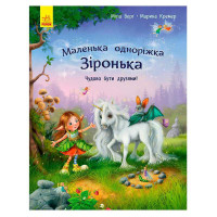 гр Маленька одноріжк...
