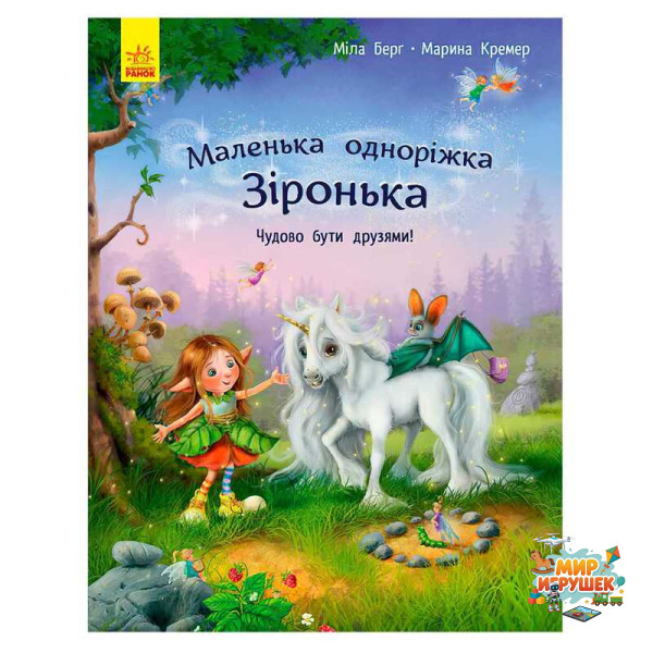 гр Маленька одноріжка Зіронька 'Чудово бути друзями!' С1257001У (10) 'Ранок'