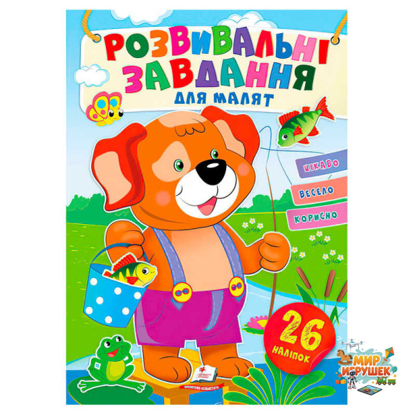 гр 'Розвивальні завдання для малят. Собака' 9789664660850 /укр/ (50) 'Пегас', 26 наліпок