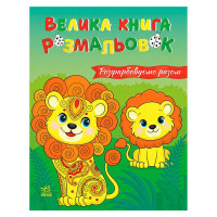 гр Велика книга розм...