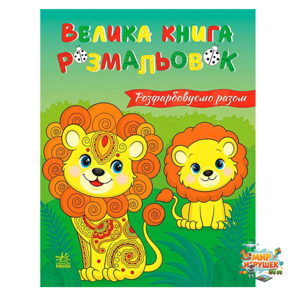 гр Велика книга розмальовок 'Розфарбовуємо разом ' С1736035У (10) 'Ранок', 64 сторінки