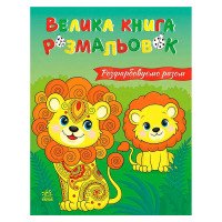 гр Велика книга розм...