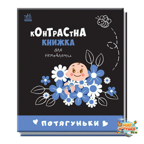 гр Контрастна книжка для немовляти 'Потягуньки' 481016 / А755015У (20) 'Ранок'