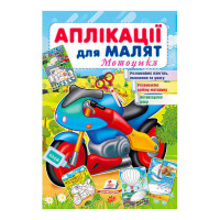 гр 'Аплікації для ма...