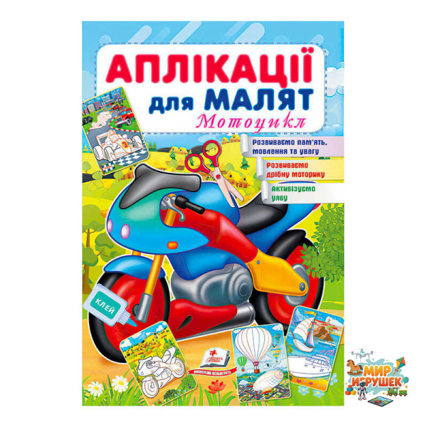 гр 'Аплікації для малят (Мотоцикл)' 9789664663899 /укр/ (50) 'Пегас'
