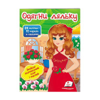 гр 'Одягни ляльку №4...