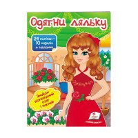 гр 'Одягни ляльку №4...