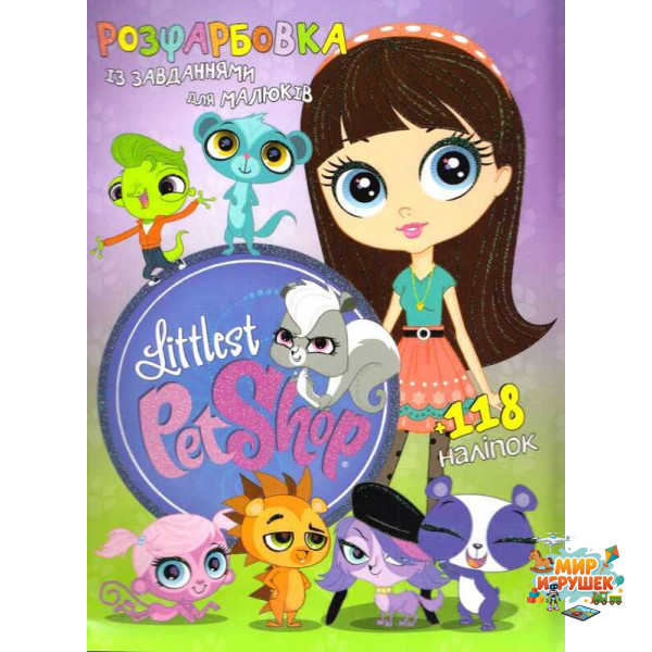 гр Розмальовка із завданнями для дітей +118 наліпок А4: 'Littlest Pet Shop' 6902017030220