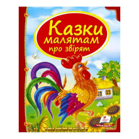 гр Збірка «Казки мал...
