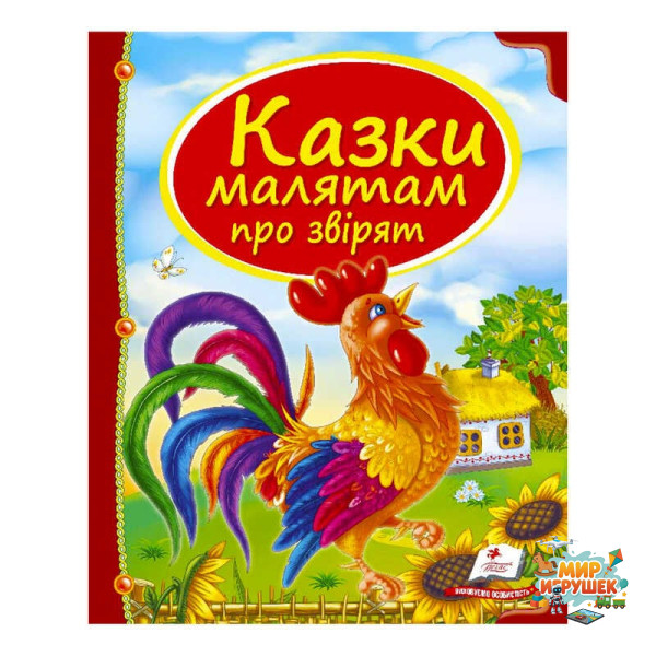 гр Збірка «Казки малятам про звірят» 9789669130457 /укр/ (10) 'Пегас'