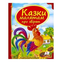 гр Збірка «Казки мал...