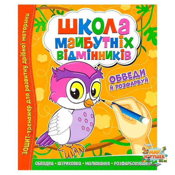 гр Школа майбутніх відмінників 'Обведи й розрахуй' 9786177775347 (50)