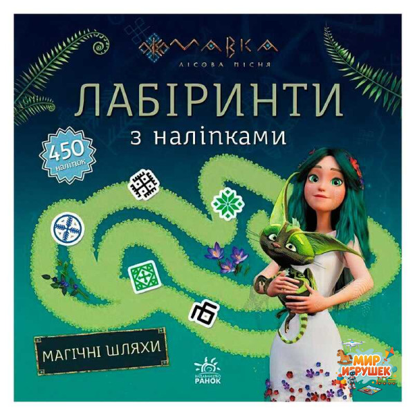 гр Мавка. Лабіринти з наліпками. Магічні шляхи (укр) ЛП1249020У (20) 'Ранок'