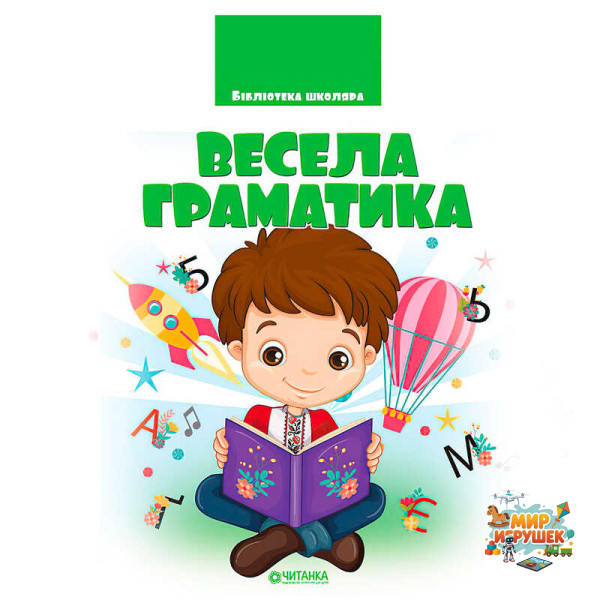 гр Бібліотека школяра: Весела граматика 9786177282753 (1)