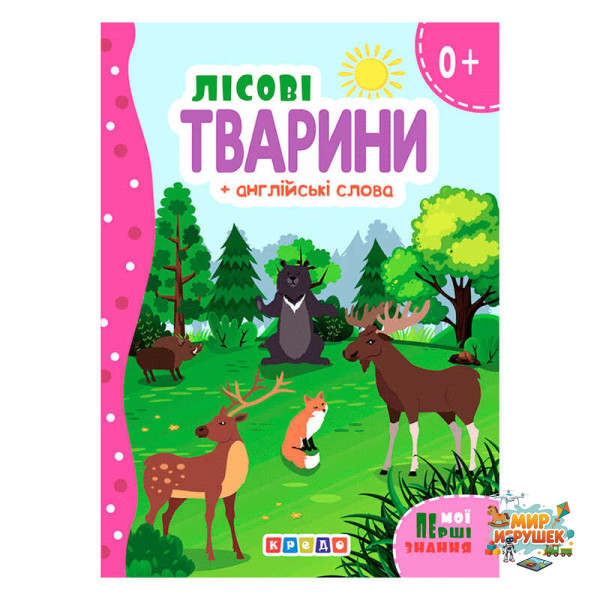 гр Цікаві казки (укр) Лісові тварини + англійські слова (Мої перші знання)' 144 439 / 9786178038793 (20) 'Кредо'