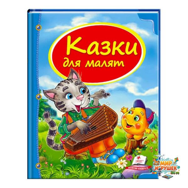 гр Збірка «Казки для малят» 9786177131358 /укр/ (10) 'Пегас'