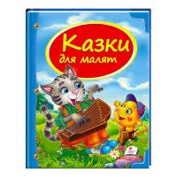 гр Збірка «Казки для...