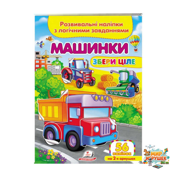 гр 'Машинки. Розвивальні наліпки з логічними завданнями' 9789664667781 /укр/ (50) 'Пегас'