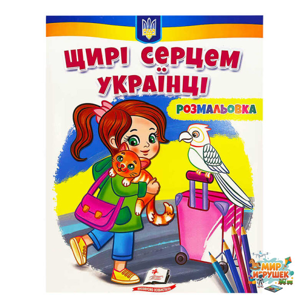 гр Велика розмальовка 'Щирі серцем українці' 9789664668627 /укр/ (50) 'Пегас'