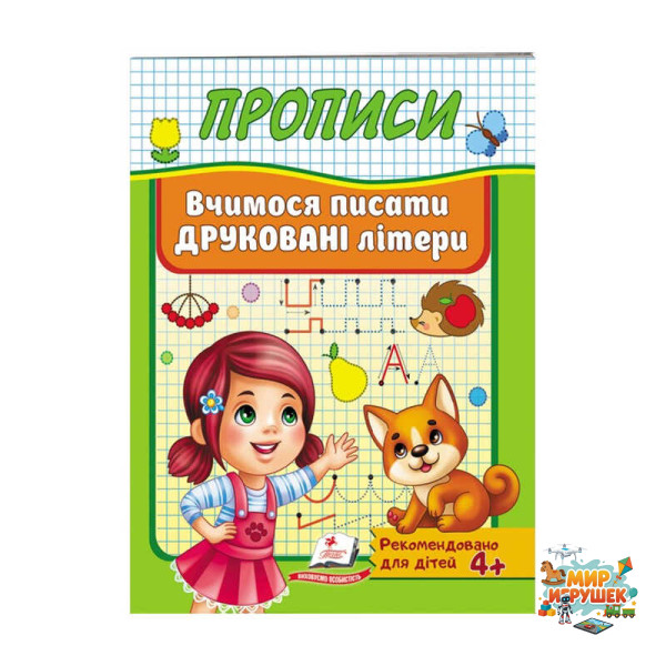 гр 'Прописи. Вчимося писати друковані літери' 9789669479464 /укр/ (50) 'Пегас'