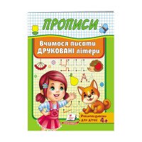 гр 'Прописи. Вчимося...