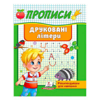 гр 'Прописи. Друкова...