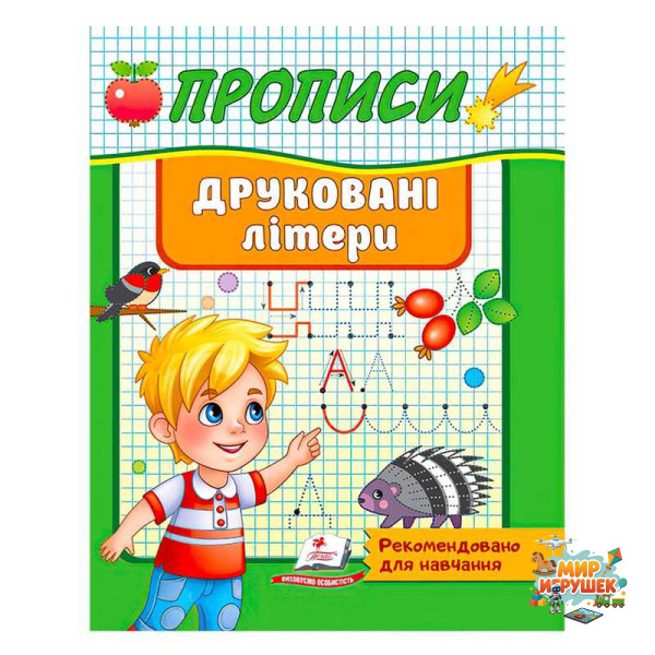 гр 'Прописи. Друковані літери. Рекомендовано для навчання' 9789664665381 /укр/ (50) 'Пегас'