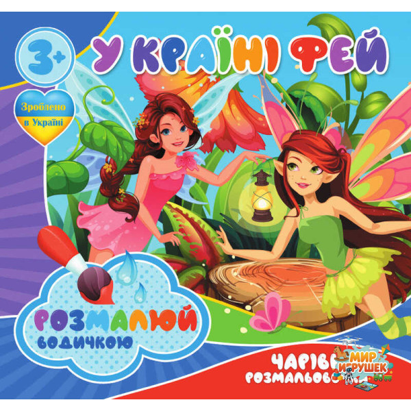 гр Водні розмальовки. Чарівні розмальовки 'У Країні фей' укр (50) 9789669757180 'Jumbi'